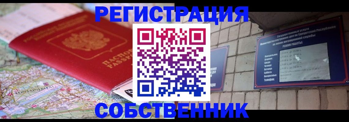 прописка от собственника в Москве