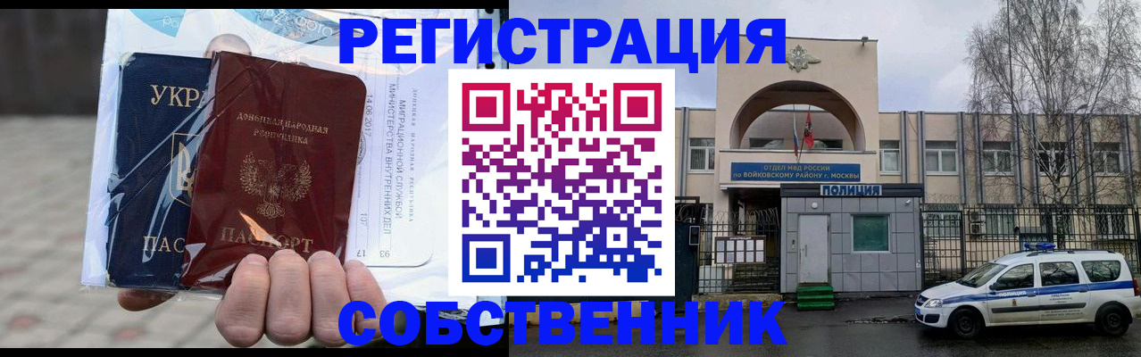 временная прописка в Москве